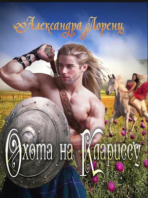 cover image of Охота на Клариссу